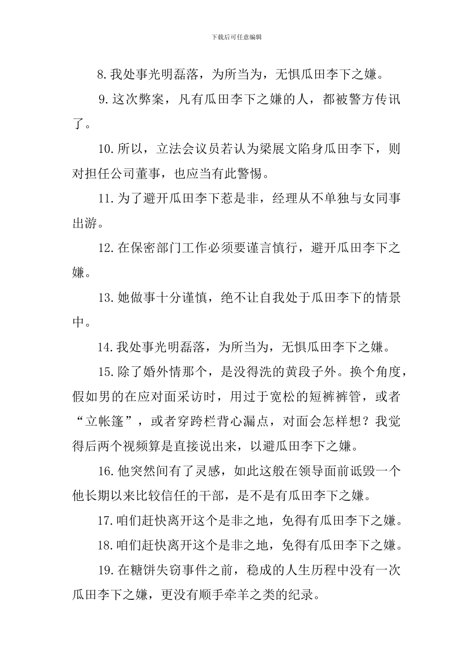 瓜田李下造句100句_第2页