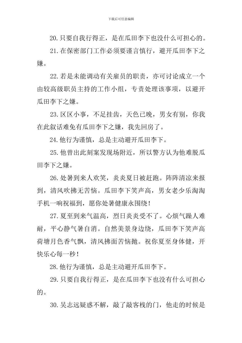 瓜田李下造句100句_第3页