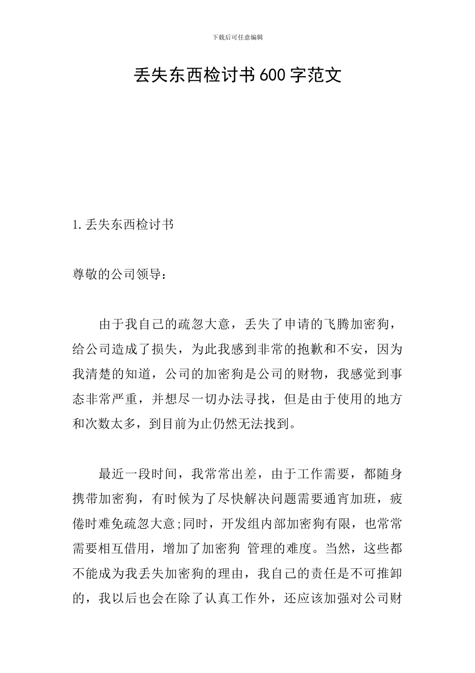 丢失东西检讨书600字范文_第1页