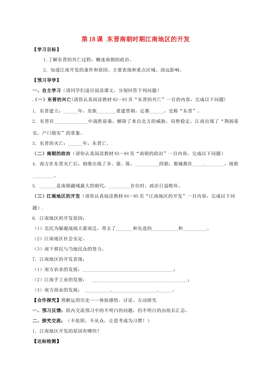 （秋季版）广西北海市七年级历史上册 第四单元 18 东晋南朝时期江南地区的开发导学案 新人教版-新人教版初中七年级上册历史学案_第1页