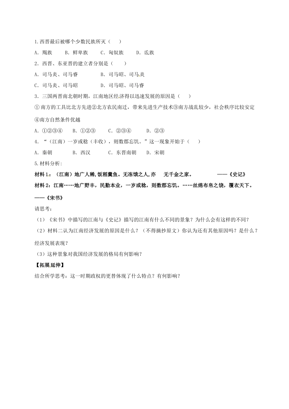 （秋季版）广西北海市七年级历史上册 第四单元 18 东晋南朝时期江南地区的开发导学案 新人教版-新人教版初中七年级上册历史学案_第2页