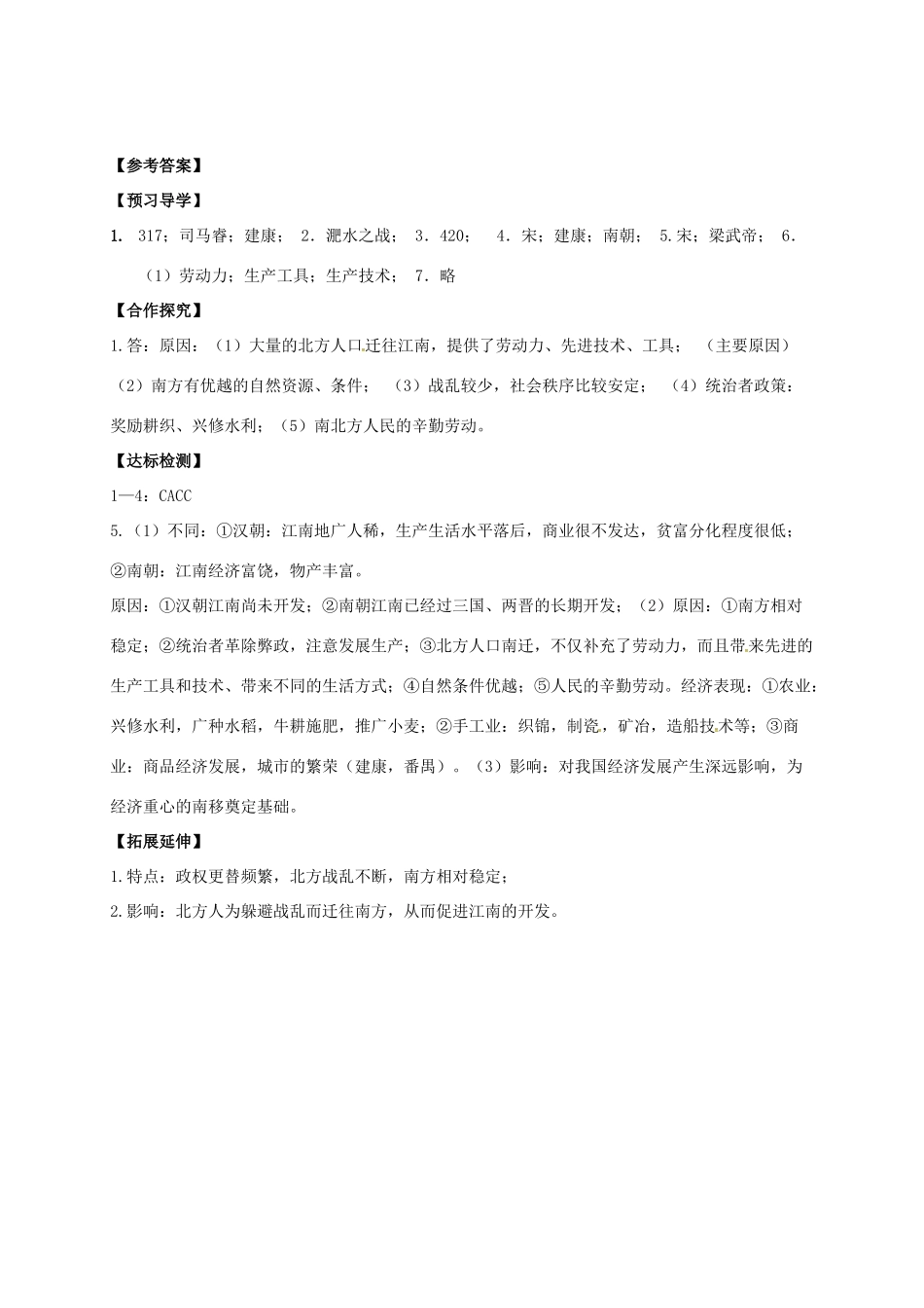（秋季版）广西北海市七年级历史上册 第四单元 18 东晋南朝时期江南地区的开发导学案 新人教版-新人教版初中七年级上册历史学案_第3页