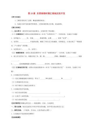（秋季版）广西北海市七年级历史上册 第四单元 18 东晋南朝时期江南地区的开发导学案 新人教版-新人教版初中七年级上册历史学案
