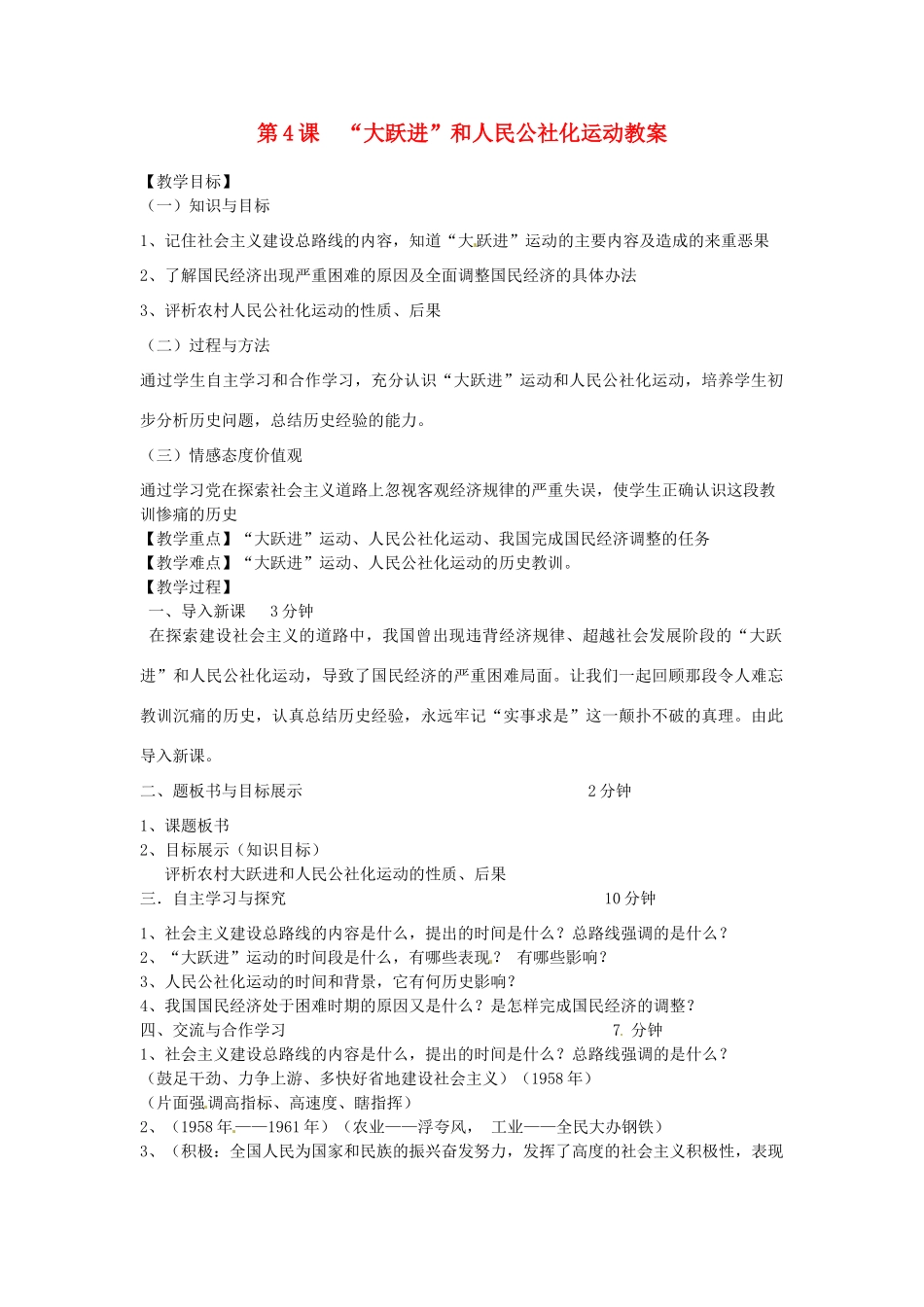 2014八年级历史下册 第4课“大跃进”和人民公社化运动教案 川教版_第1页