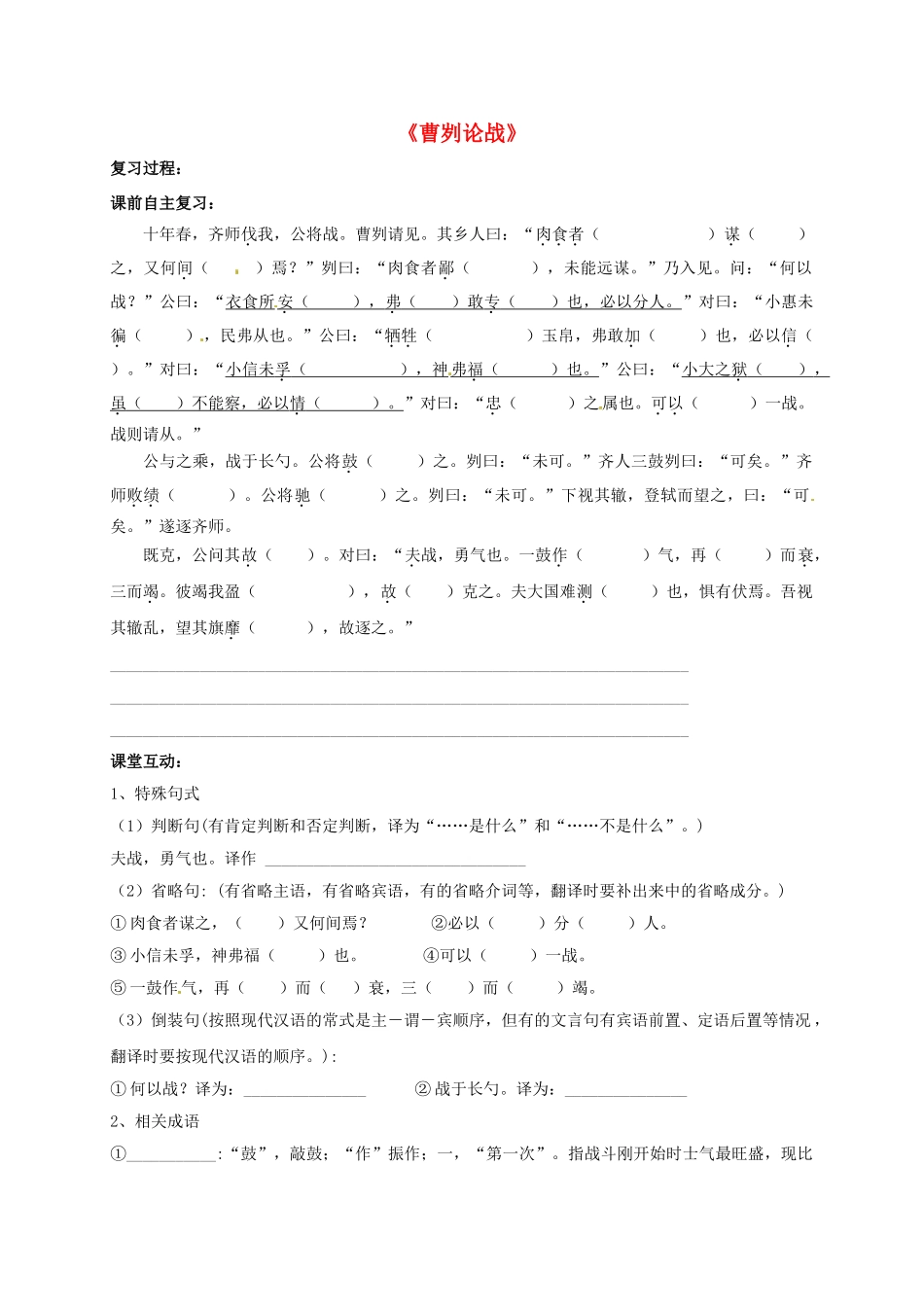 江苏省盐城市中考语文 文言文部分《曹刿论战》复习学案-人教版初中九年级全册语文学案_第1页