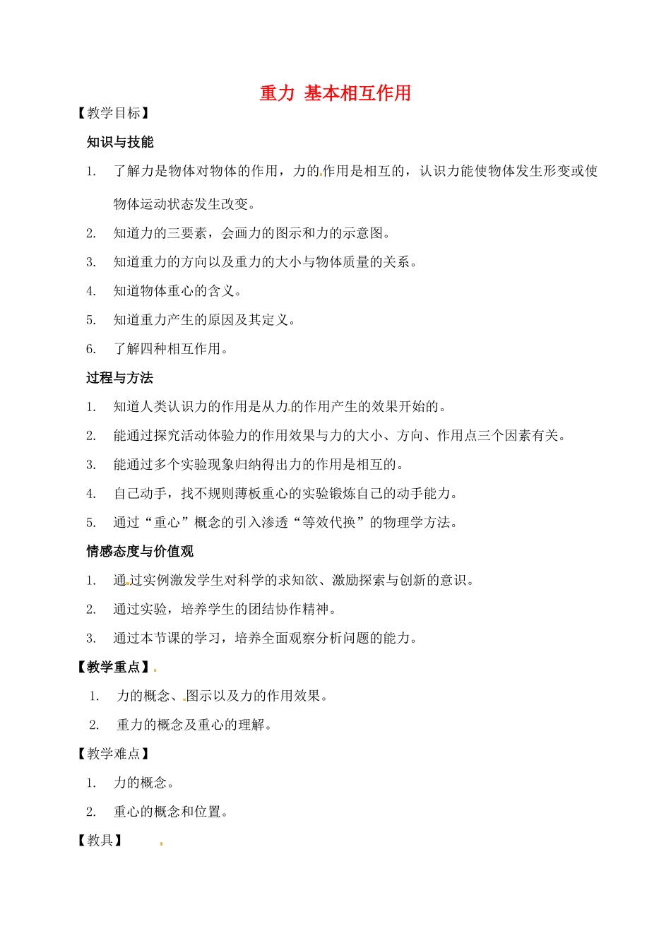 江苏省淮安中学高一物理《重力基本相互作用》教案_第1页