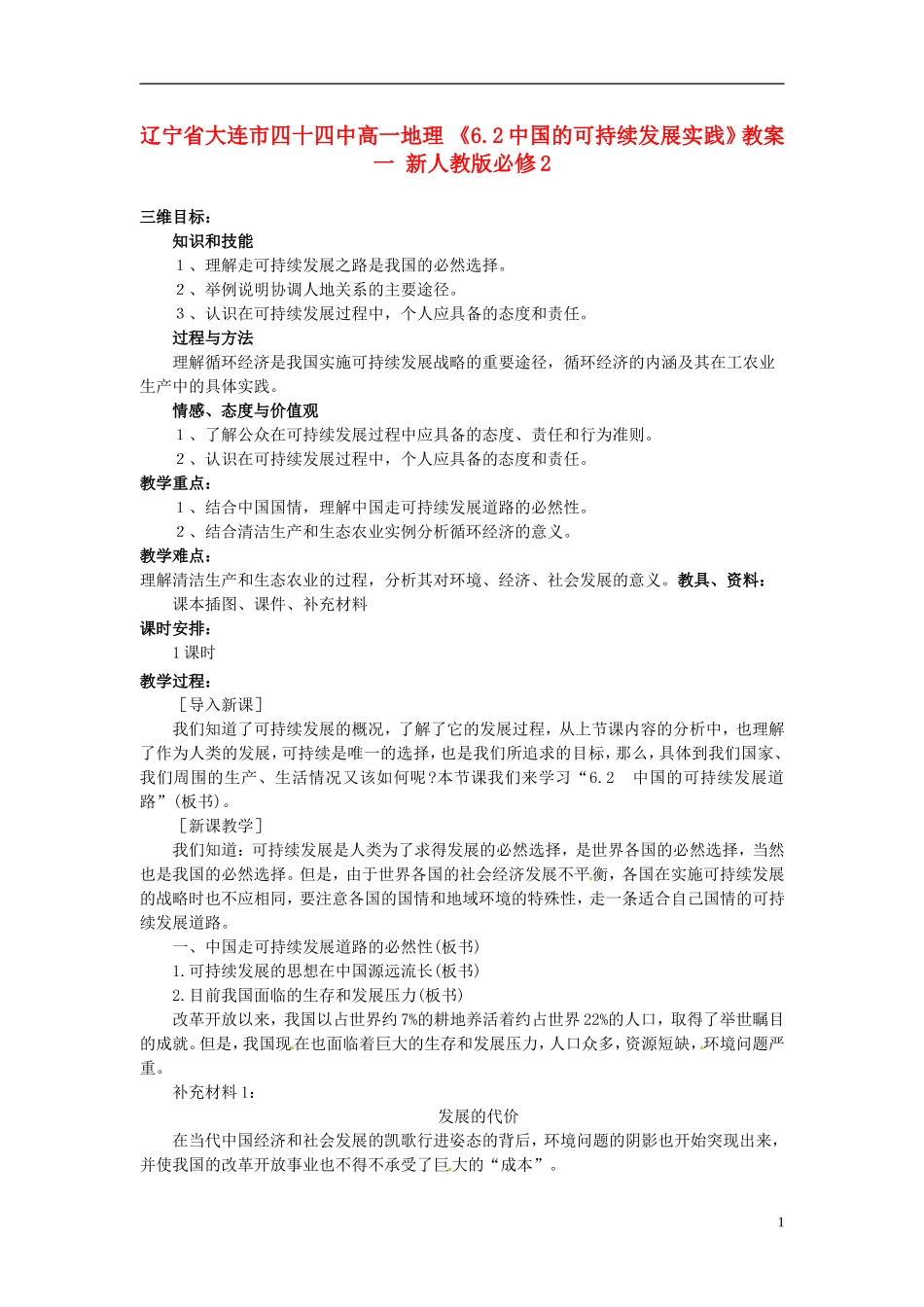 辽宁省大连市四十四中高中地理 《6.2中国的可持续发展实践》教案一 新人教版必修2_第1页