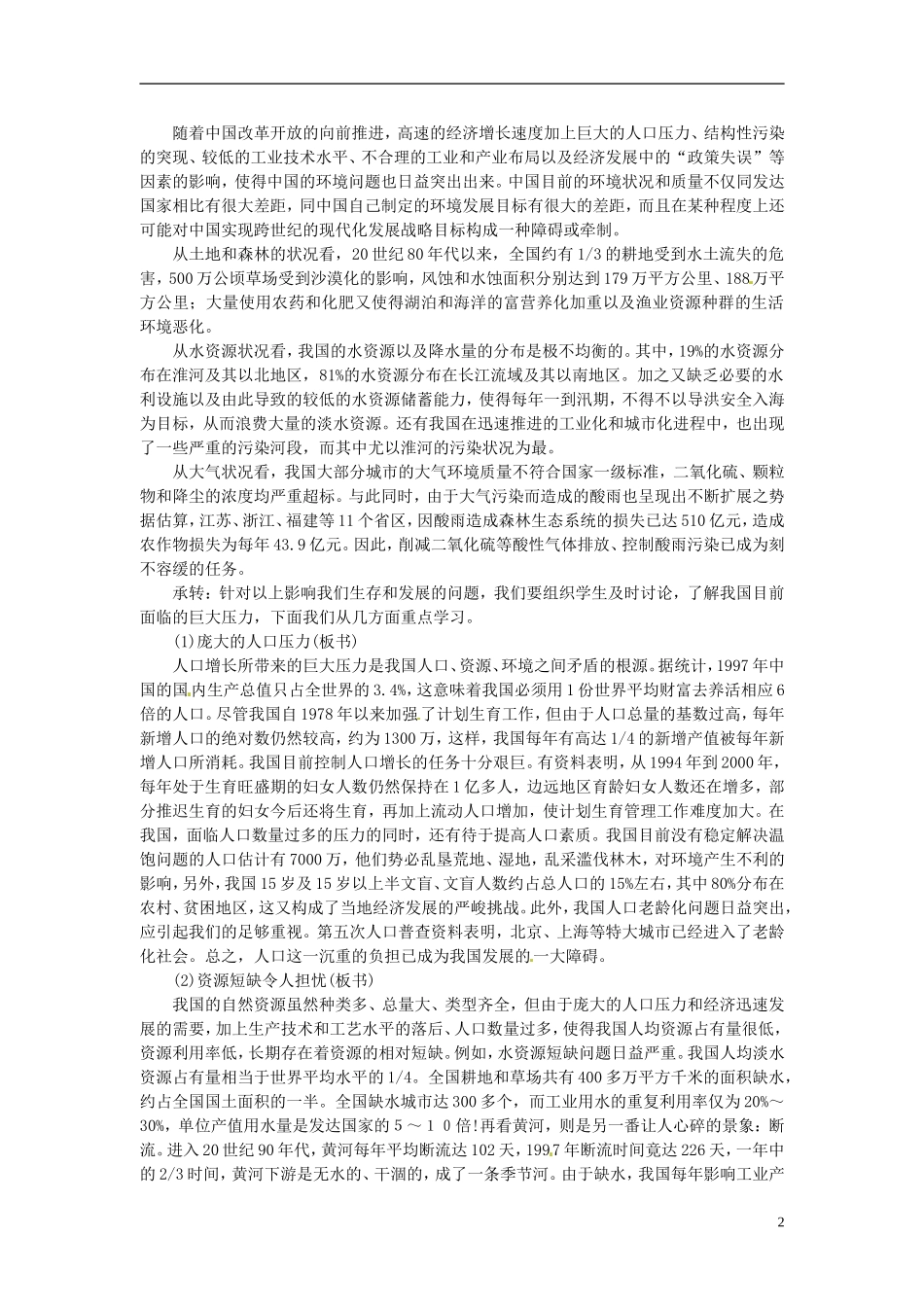 辽宁省大连市四十四中高中地理 《6.2中国的可持续发展实践》教案一 新人教版必修2_第2页