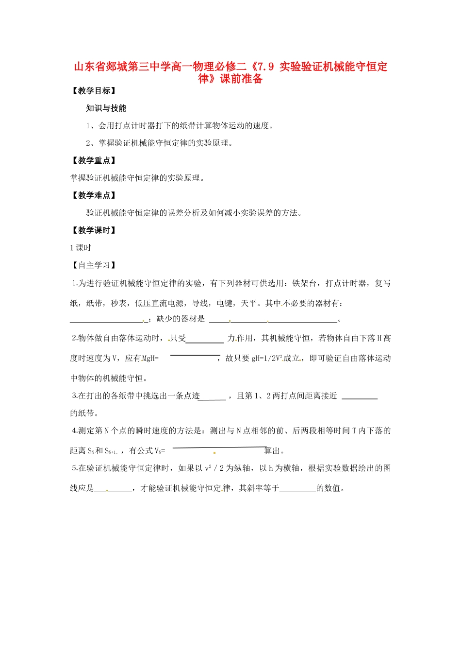 山东省郯城第三中学高中物理 《7.9 实验验证机械能守恒定律》课前准备 新人教版必修2_第1页