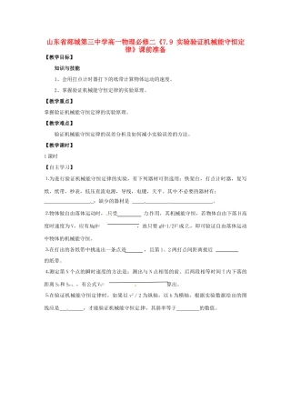 山东省郯城第三中学高中物理 《7.9 实验验证机械能守恒定律》课前准备 新人教版必修2