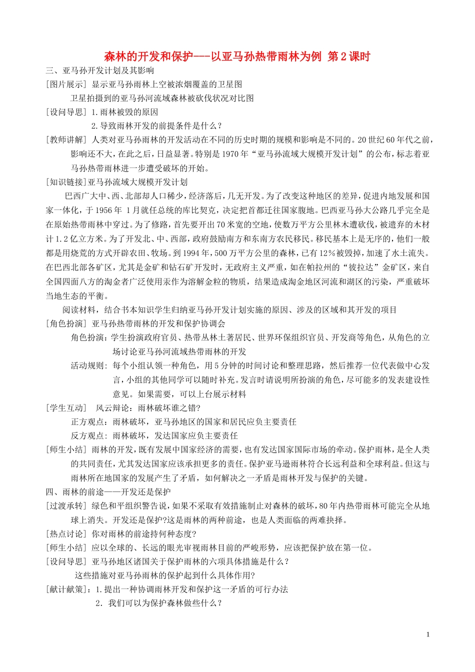 山西省运城市康杰中学高中地理 2.2 森林的开发和保护教案2 新人教版必修3_第1页