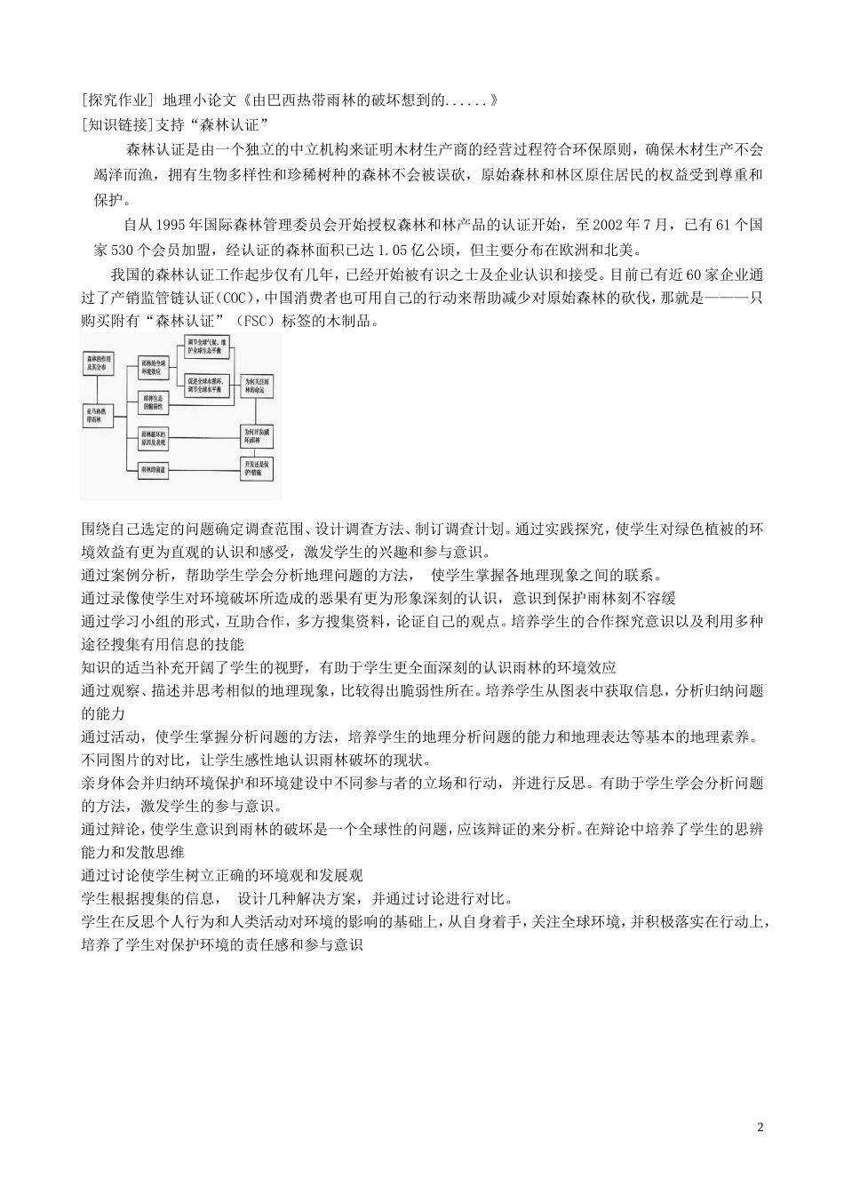 山西省运城市康杰中学高中地理 2.2 森林的开发和保护教案2 新人教版必修3_第2页
