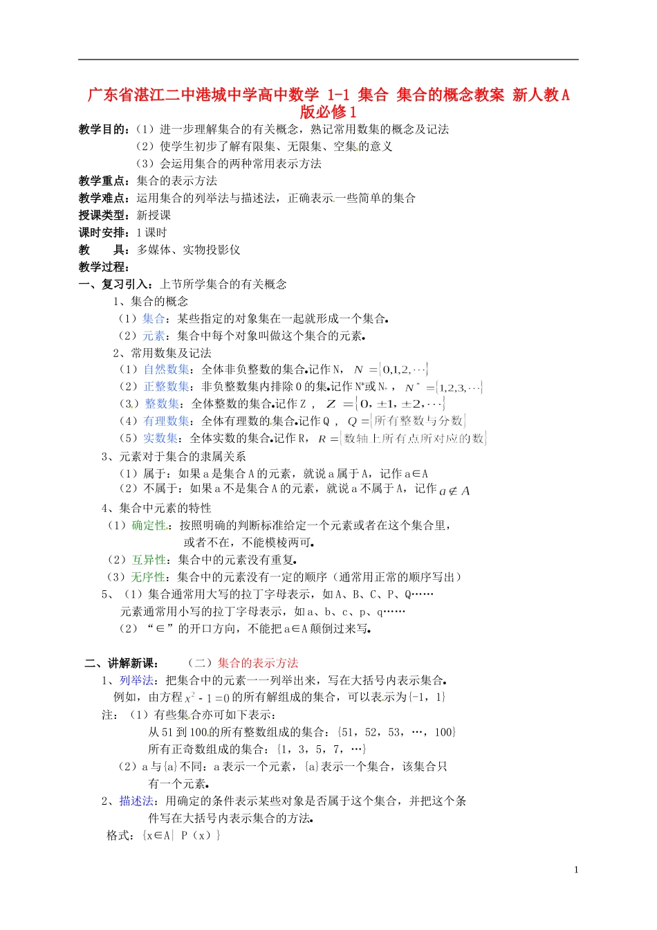广东省湛江二中港城中学高中数学 1-1 集合 集合的概念教案 新人教A版必修1_第1页