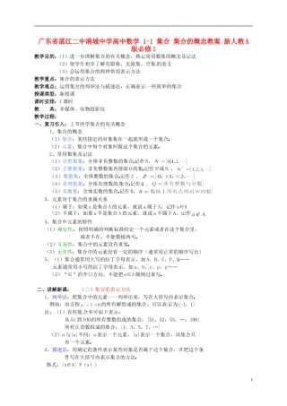 广东省湛江二中港城中学高中数学 1-1 集合 集合的概念教案 新人教A版必修1