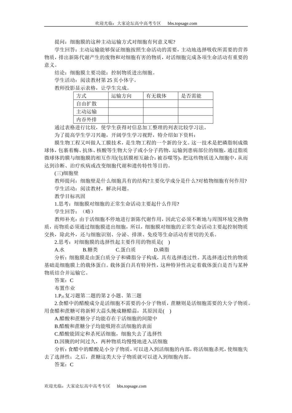 人教版高中一年级生物精品资源-示范教案一(2.1.1细胞膜的结构和功能 第2课时)_第2页