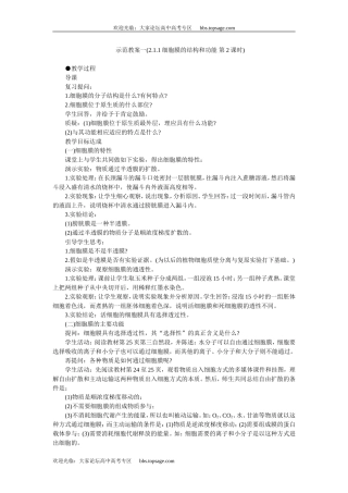 人教版高中一年级生物精品资源-示范教案一(2.1.1细胞膜的结构和功能 第2课时)