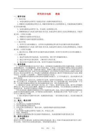 高中物理：2.3 研究闭合电路 教案 粤教版选修3-1