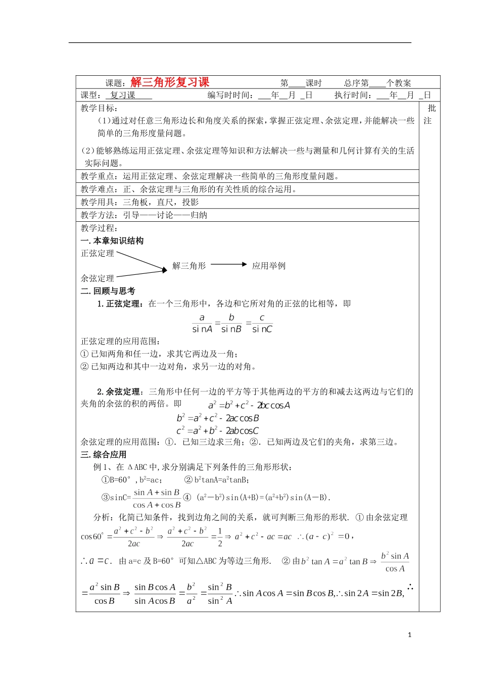 江苏省睢宁县李集中学高中数学第一章解三角形复习课教案 新人教版必修5_第1页