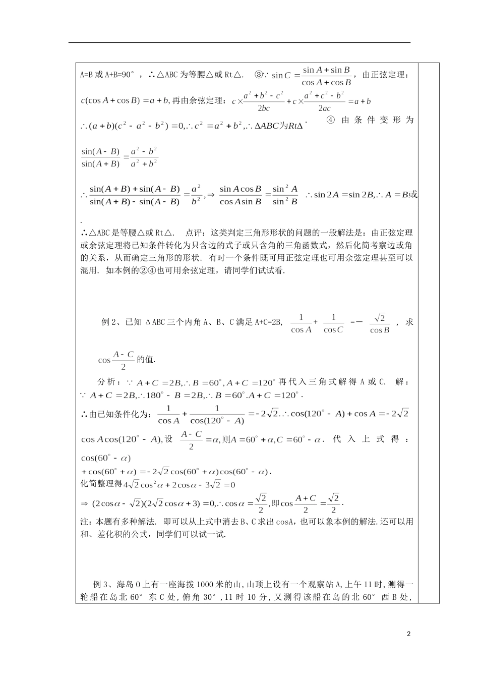 江苏省睢宁县李集中学高中数学第一章解三角形复习课教案 新人教版必修5_第2页