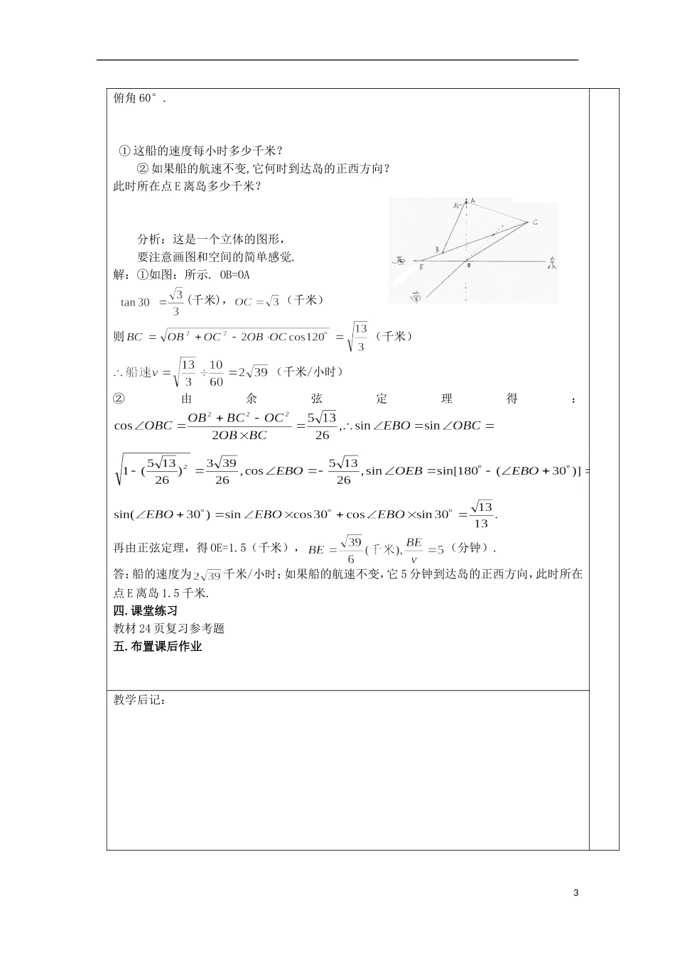 江苏省睢宁县李集中学高中数学第一章解三角形复习课教案 新人教版必修5_第3页