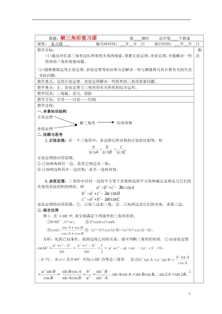 江苏省睢宁县李集中学高中数学第一章解三角形复习课教案 新人教版必修5