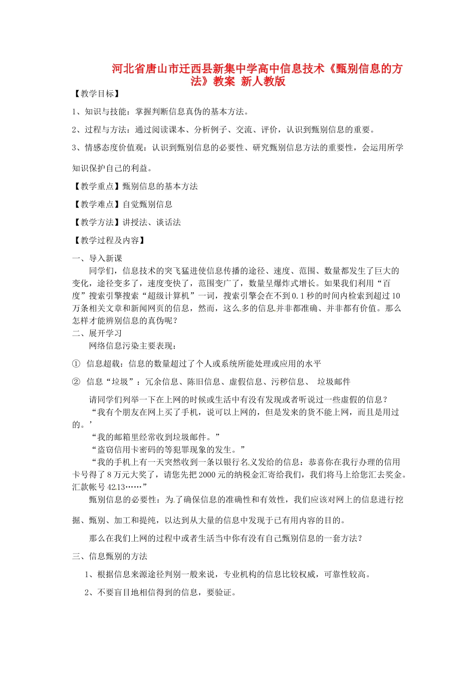 河北省唐山市迁西县新集中学高中信息技术《甄别信息的方法》教案 新人教版_第1页