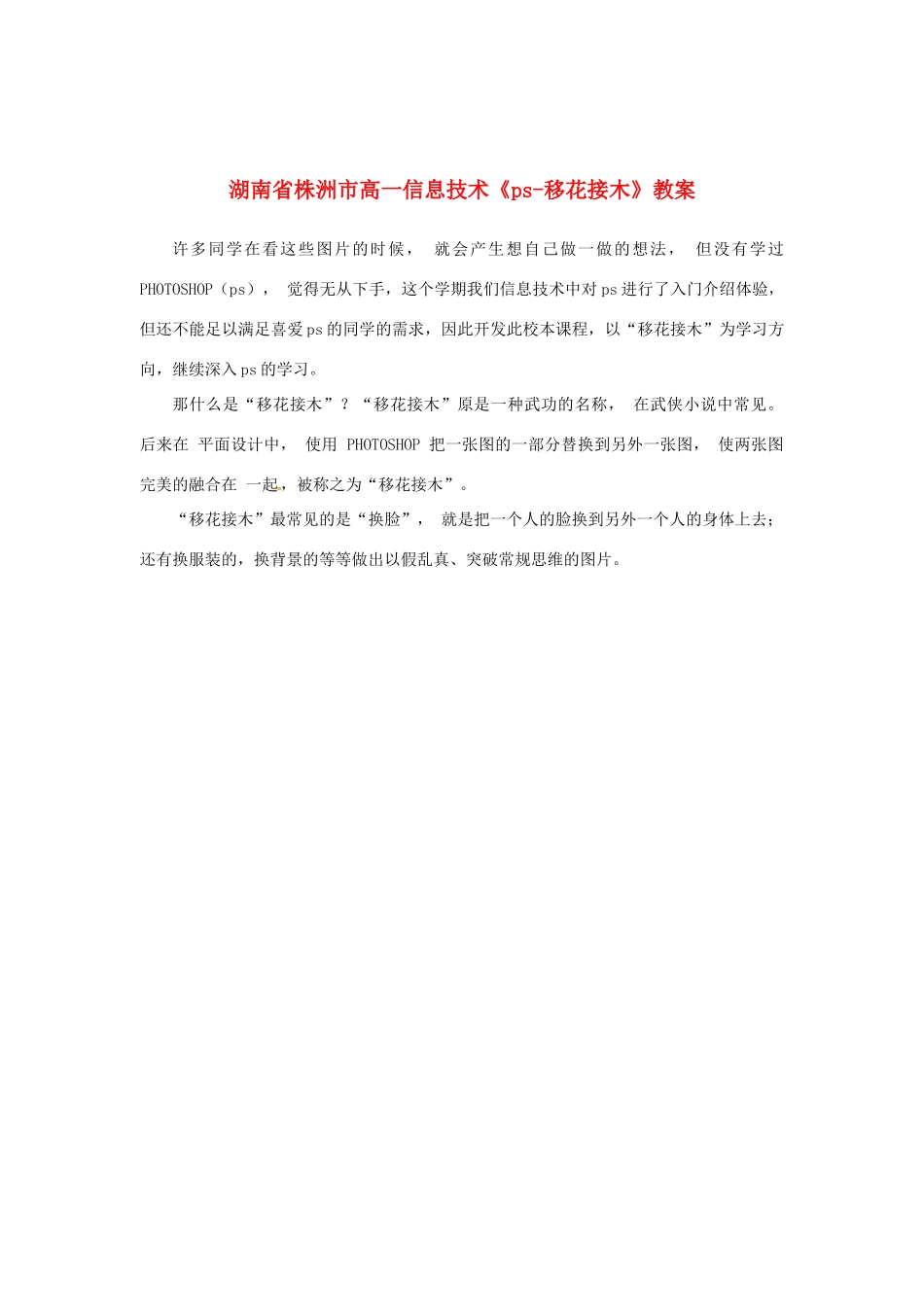 湖南省株洲市高一信息技术《ps-移花接木》教案_第1页