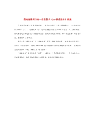 湖南省株洲市高一信息技术《ps-移花接木》教案