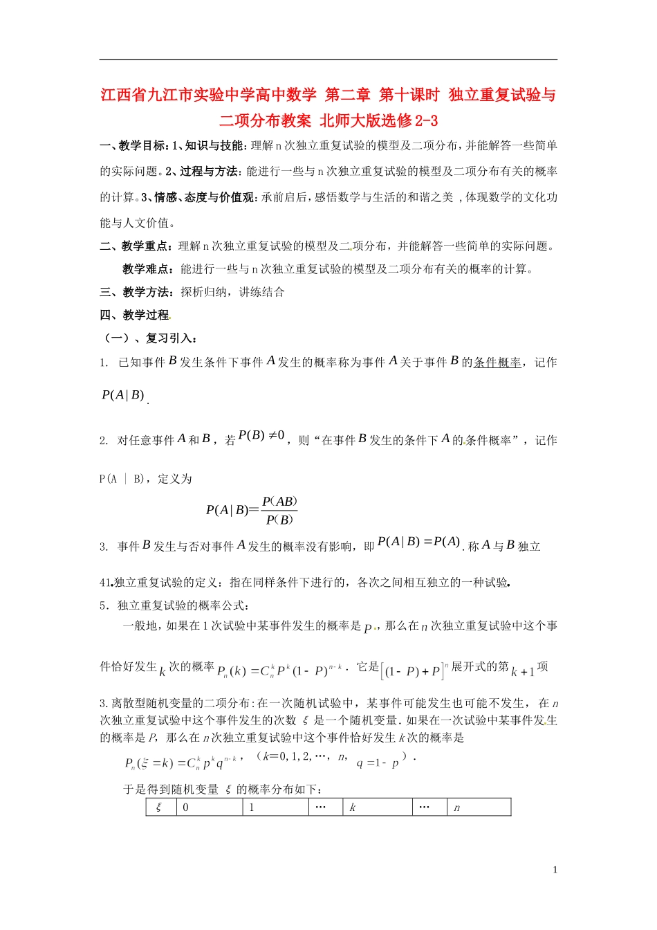 江西省九江市实验中学高中数学 第二章 第十课时 独立重复试验与二项分布教案 北师大版选修2-3_第1页
