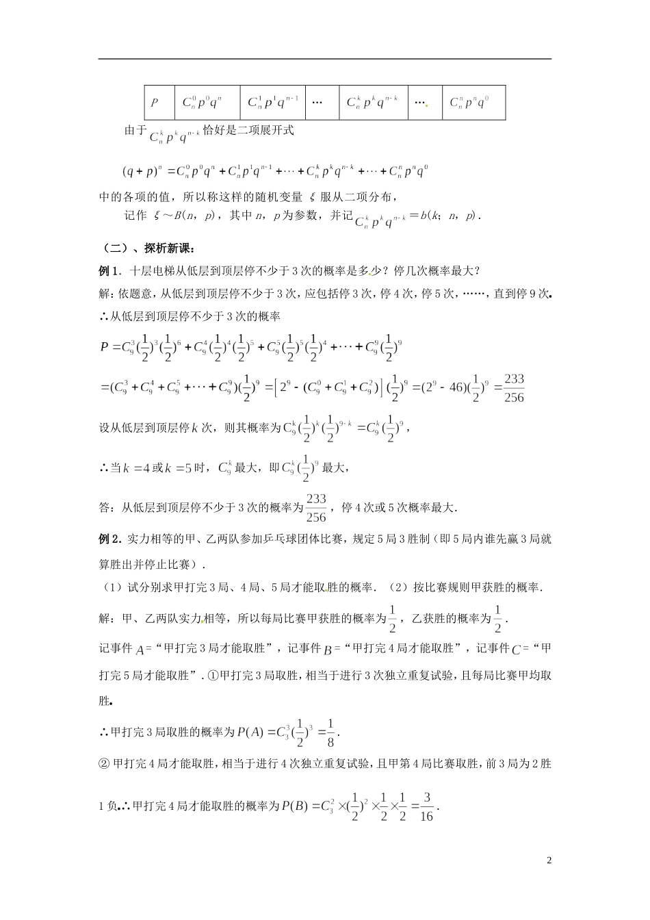 江西省九江市实验中学高中数学 第二章 第十课时 独立重复试验与二项分布教案 北师大版选修2-3_第2页