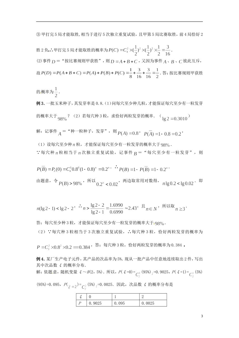 江西省九江市实验中学高中数学 第二章 第十课时 独立重复试验与二项分布教案 北师大版选修2-3_第3页