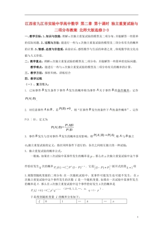 江西省九江市实验中学高中数学 第二章 第十课时 独立重复试验与二项分布教案 北师大版选修2-3