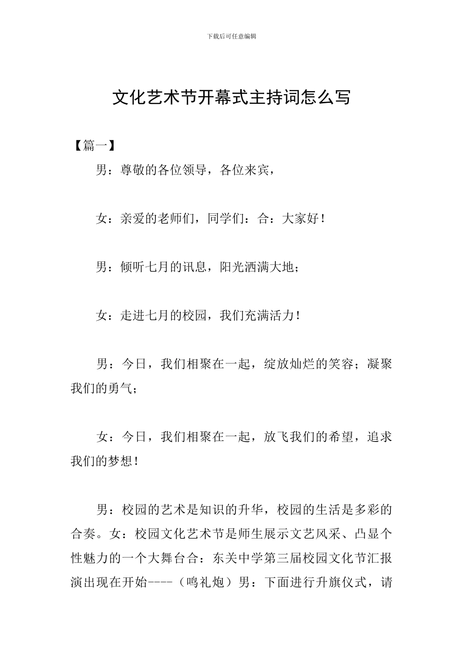 文化艺术节开幕式主持词怎么写_第1页