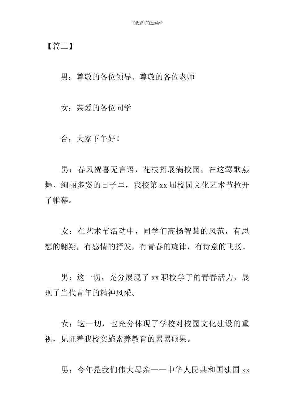 文化艺术节开幕式主持词怎么写_第3页