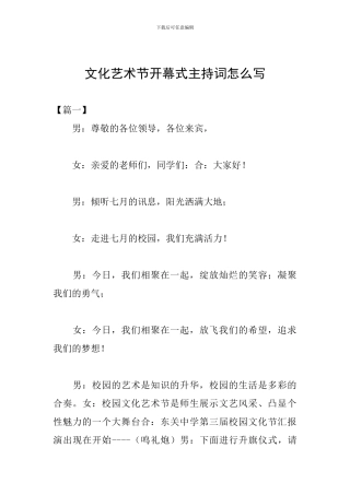 文化艺术节开幕式主持词怎么写