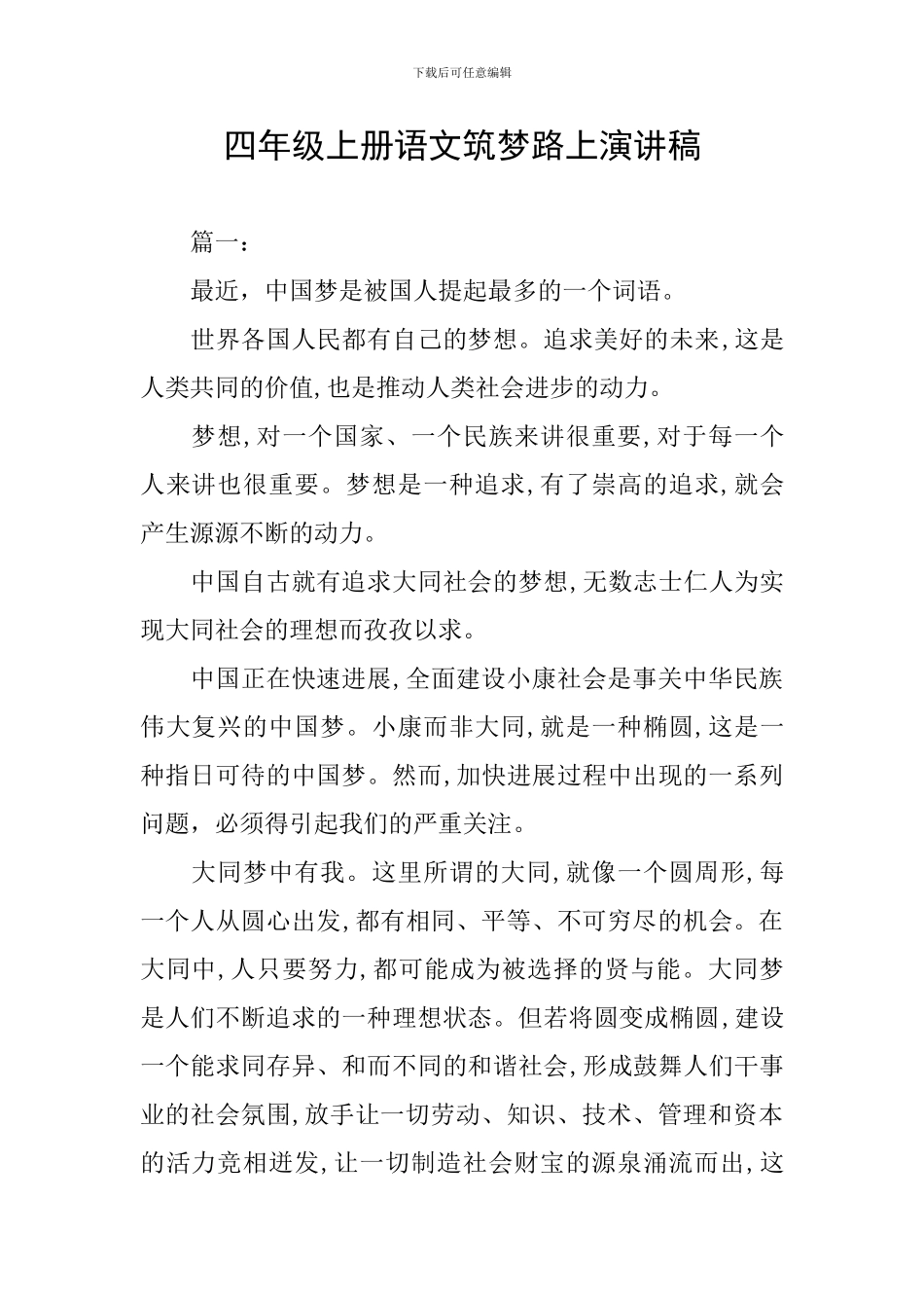 四年级上册语文筑梦路上演讲稿_第1页