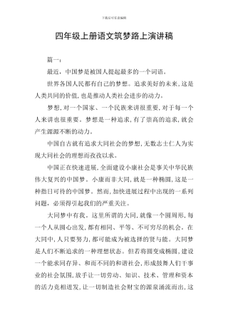 四年级上册语文筑梦路上演讲稿