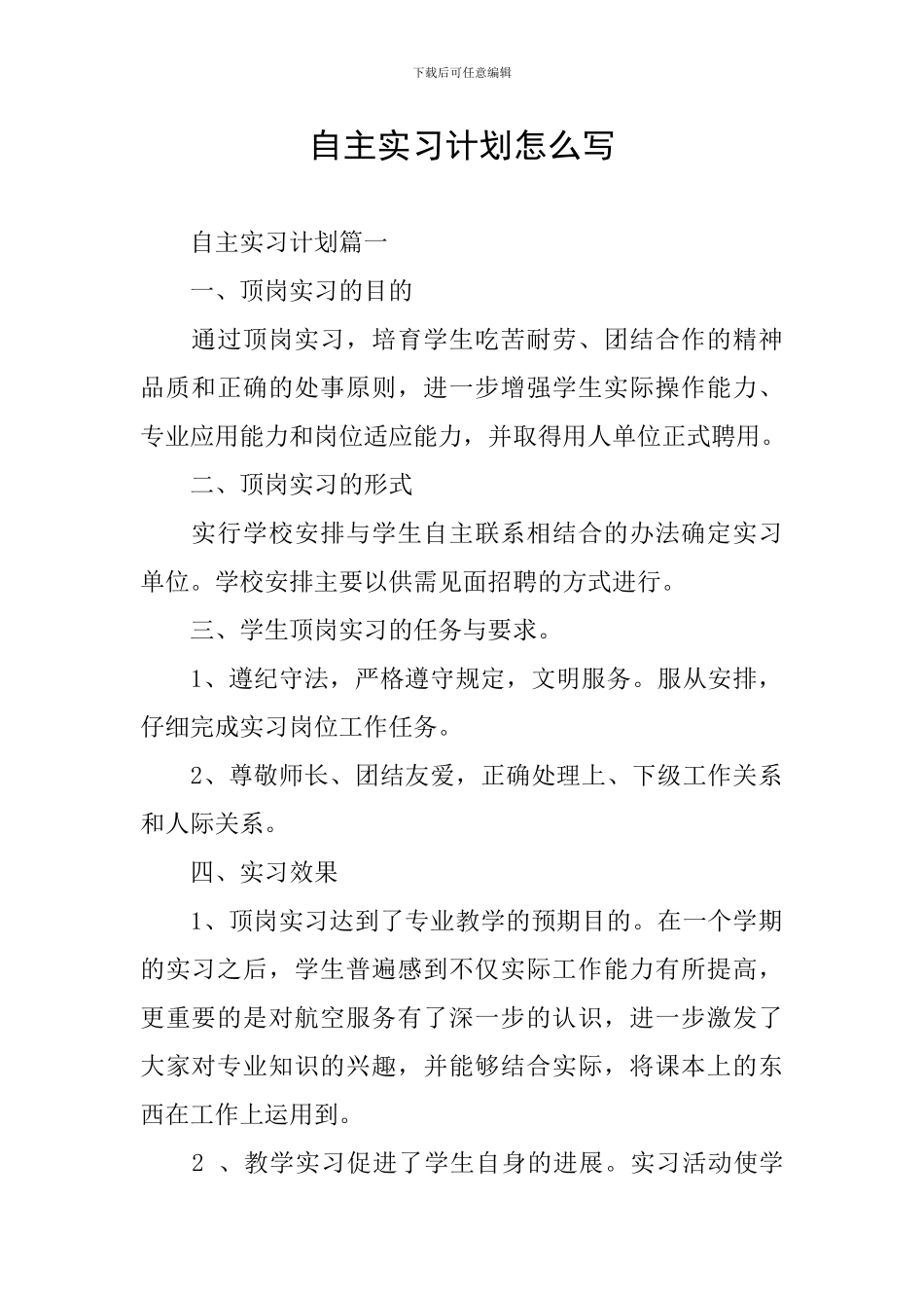 自主实习计划怎么写_第1页