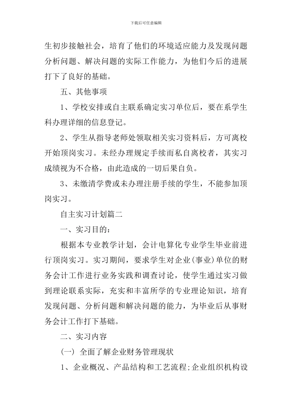 自主实习计划怎么写_第2页