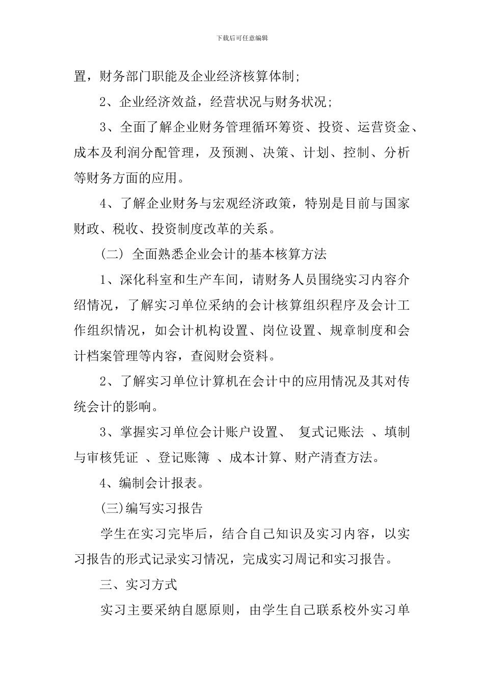 自主实习计划怎么写_第3页