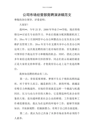 公司市场经营部竞聘演讲稿范文