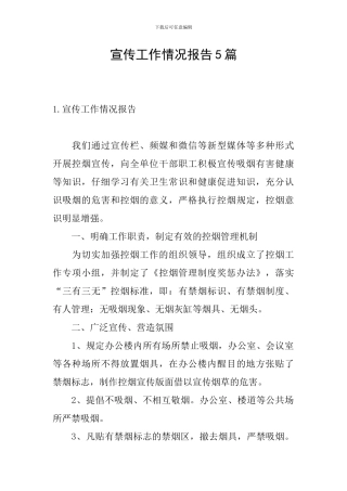 宣传工作情况报告5篇