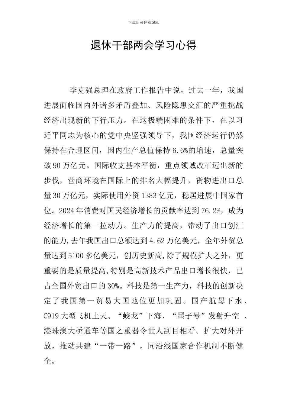 退休干部两会学习心得_第1页