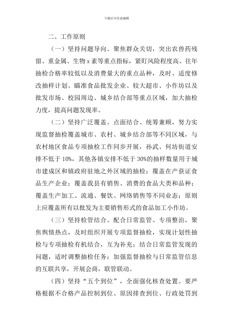 2024年食品安全监管工作计划_第2页