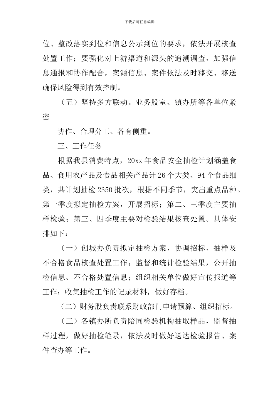 2024年食品安全监管工作计划_第3页