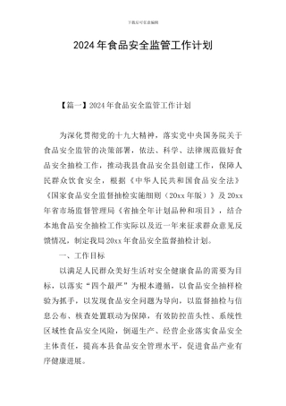 2024年食品安全监管工作计划