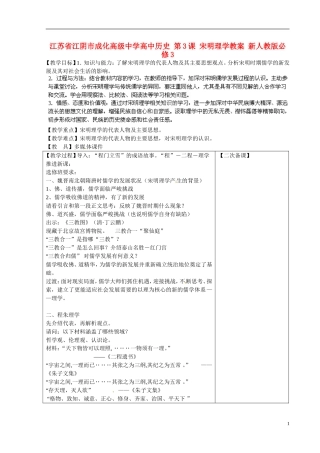 江苏省江阴市成化高级中学高中历史 第3课 宋明理学教案 新人教版必修3 