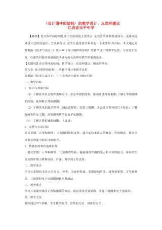 江西省乐平中学高中信息技术 设计图样的绘制 的教学设计、反思和建议