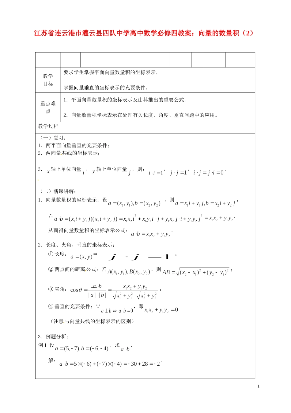 江苏省连云港市灌云县四队中学高中数学 向量的数量积（2）教案 苏教版必修4_第1页