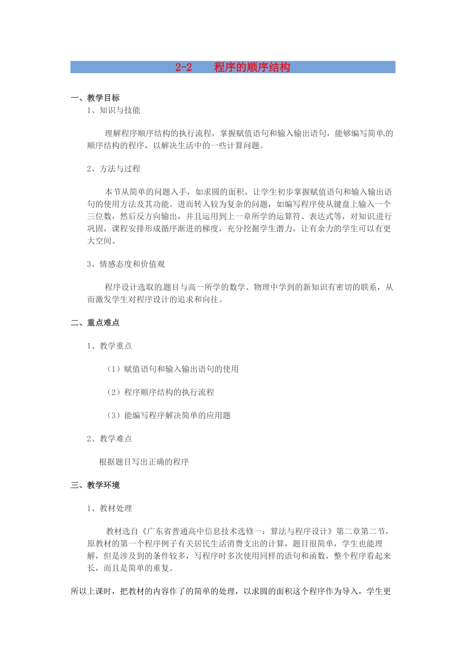 高中信息技术 2.2 程序的顺序结构教案-人教版高中全册信息技术教案_第1页
